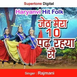 Jeth Mera Das Padh Raha Se image