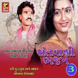 Santwani Bhajan Part 3 image