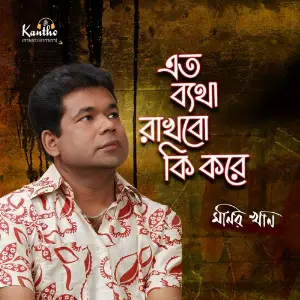Eto Betha Rakhbo Ki Kore image