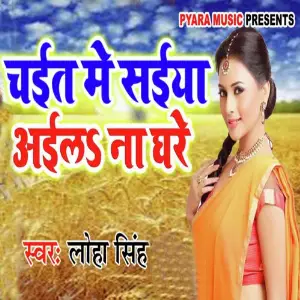 Chait Me Saiya Ail Na Ghare image