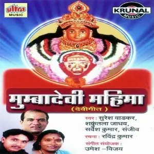 Mumbadevi Mahima (Devigeete) image