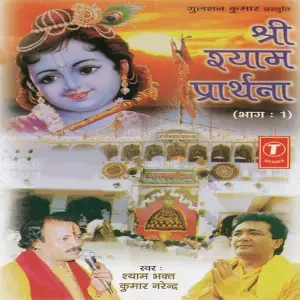 Shri Shyam Prarthana (Part 1) image