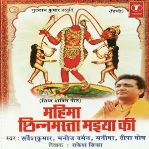 Mahima Chhinnmasta Maiya Ki image