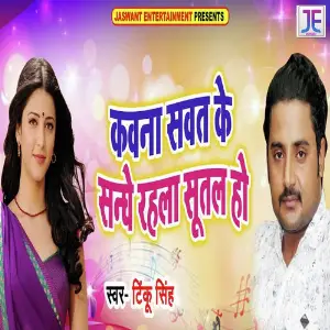 Kawna Sawat Ke Sanghe Rahla Sutal Ho image