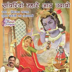 Saawariya Mhare Aai Jyawo image