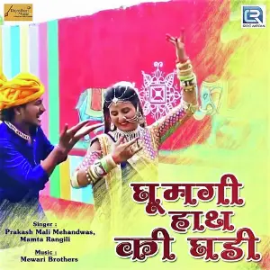 Ghumgi Hath Ki Ghadi image