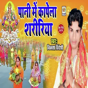 Pani Me Kampela Shaririya image