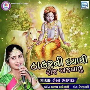 Thakarni Daya Thi Roj Ajvalu image