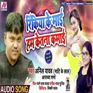 Rinkiya Ke Maai Ham Ketna Kamai image