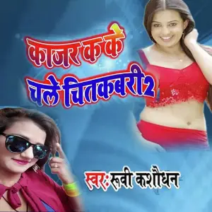 Kajar Kake Chale Chitkabri 2 image