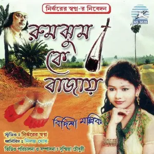 Rumjhum Ke Bajae image