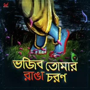Bhojibo Tomar Ranga Choron Arpan Chakrabarty