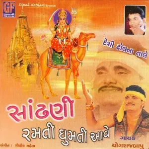 Sandhani Ramti Zumti Aave (Deshi Dholna Tale) image