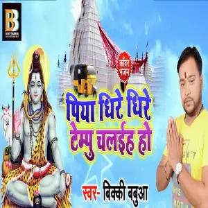 Piya Dheere Dheere Tempu Chalai Ho image