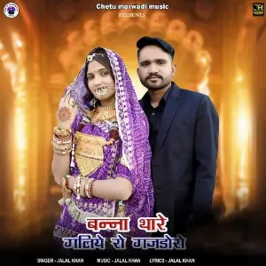 Banna Thare Galiye Ro Gajdoro image