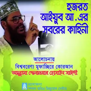 Hazrot Ayub a Er Soborer Kahini image