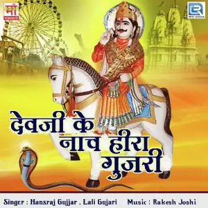 Devji Ke Nach Heera Gujari image