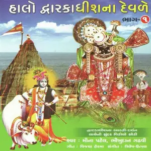 Halo Dwarikadhish Na Devde - 1 image