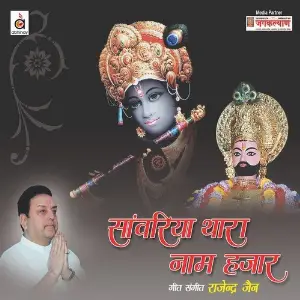 Saanwariya Thaara Naam Hazaar image