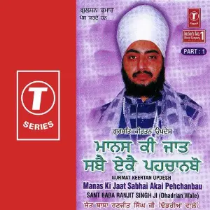 Manas Ki Jaat Sabhai Akai Pehchanbau (Part 1) image