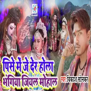 Pise Me Je Der Hola Bhangiya Jiyat Mohal image