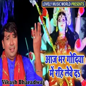 Aaj Bhar Godiya Me Rahi Lewe Da image