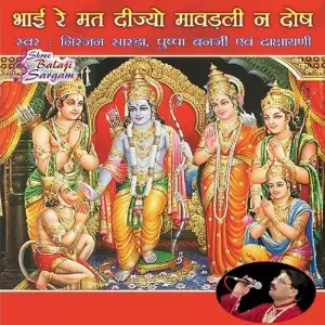 Bhai Re Mat Dijyo Mavadli Na Dosh image