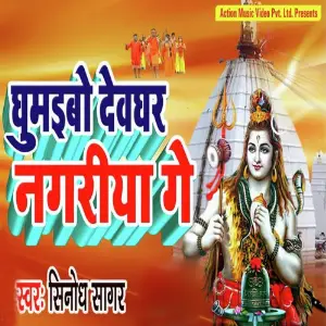 Ghumaibo Devghar Nagariya Me image