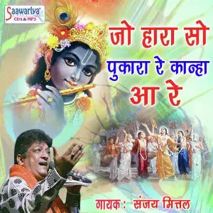 Jo Hara So Pukara Re Kanha Aa Re image