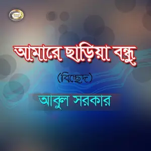 Amare Chariya Bondhu image
