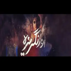 O Rangreza Sahir Ali Bagga