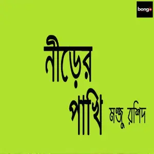 Neerer Pakhi image