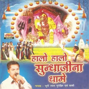 Halo Halo Sundhaji Dham image