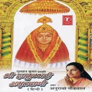 Shri Shakumbhri Amritwani image