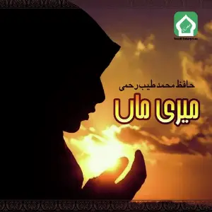 Meri Maa image
