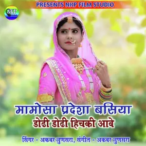 Mamosa Pardesha Basiya Dodhi Dodhi Hickhi Aave image