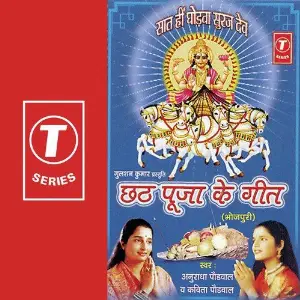 Chhatth Puja Ke Geet image
