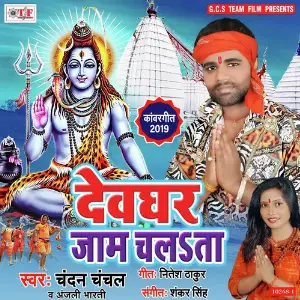 Devghar Jam Chalata image