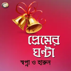 Premer Ghanta image