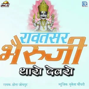 Rawatsar Bheruji Tharo Devro image