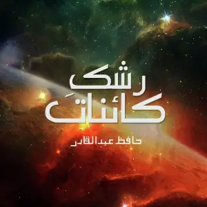 Rashk E Kainat image