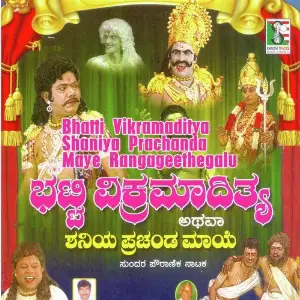 Bhatti Vikramaditya Shaniya Prachanda Maye Rangageethegalu image
