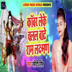 Kanwar Lake Chalal Baate Ram Laxman image