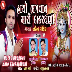 Hacho Bhagvan Maro Thakardhani image