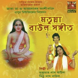 Motuya Baul Songeet image