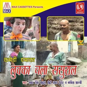 Lukka Chala Susral - Dehati Hassey Natak (Lukka Chala Susral, Vol. 1) image