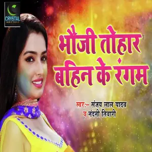 Bhauji Tohar Bahin Ke Rangam Sanjay Lal Yadav, Nandani Tiwary