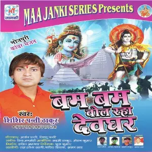 Bam Bam Bol Raha Devghar image