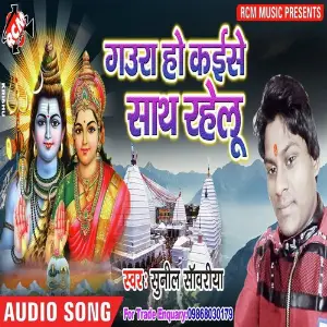 Gaura Ho Kaise Sath Rahelu image