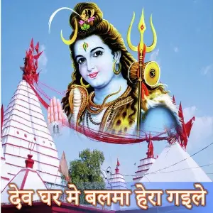 Dev Ghar Mai Balma Hera Gaiale image